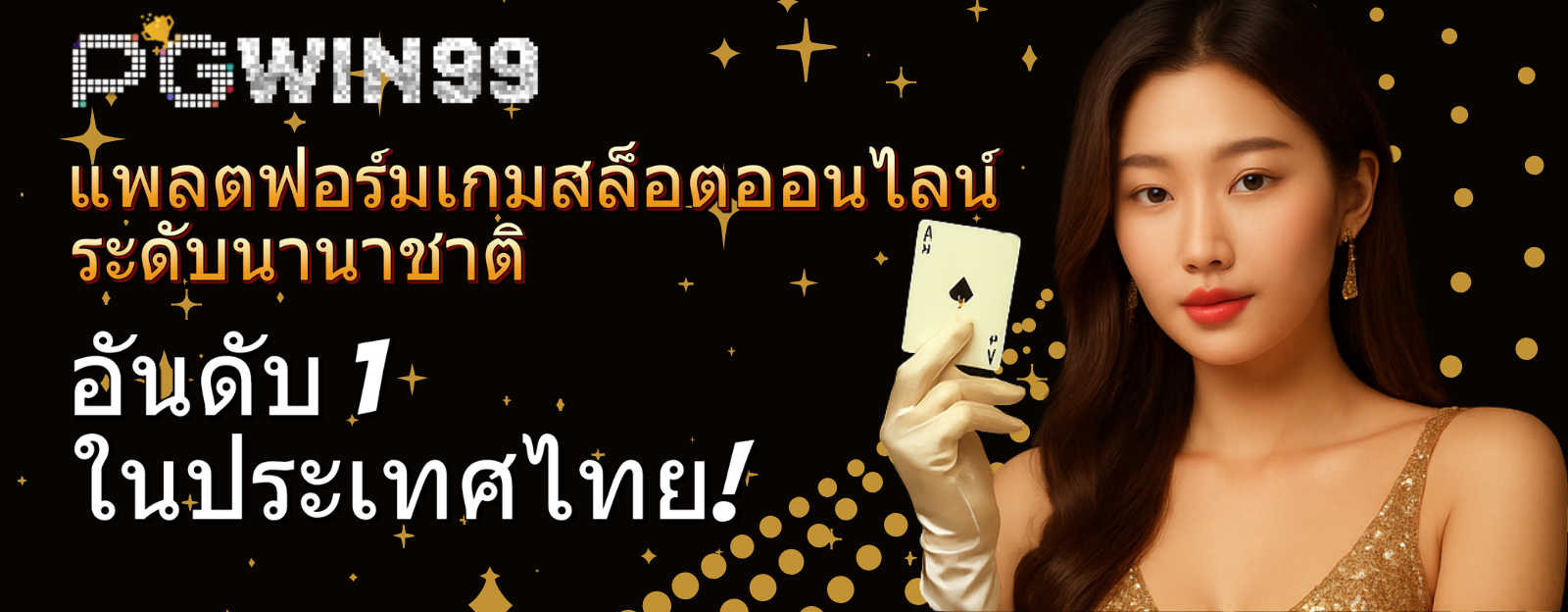 PGWin99 เว็บสล็อตออนไลน์อันดับ 1 ไทย - เกมแตกง่าย รางวัลมากมาย PGWin99 เว็บสล็อตแตกบ่อยที่สุด 2024 | ฝาก-ถอนโอนไว 24 ชั่วโมง